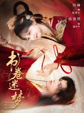 书卷迷梦（66集）郑锋＆杨馥羽 (2025)-米创网