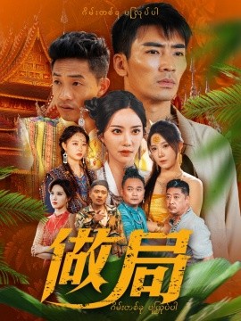 做局（71集）刘凡菲&崔梦露 (2025)-米创网