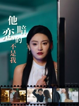 他暗恋的不是我（55集）(2025)-米创网