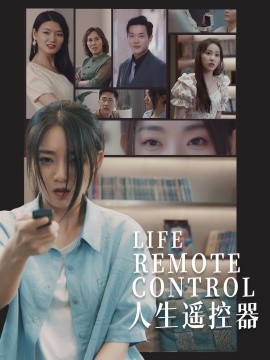 人生遥控器（20集）李冰冰&王艺珂 (2025)-米创网