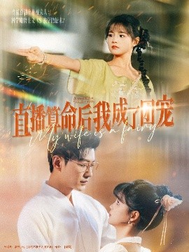直播算命后我成了团宠（74集）于龙&杨咩咩 (2025)-米创网