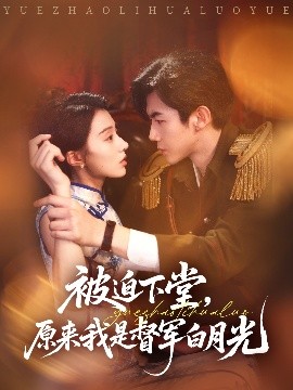 被迫下堂，原来我是督军白月光（72集）张北浙&椿添 (2025)-米创网