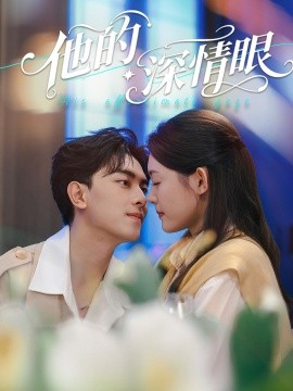 他的深情眼（76集）韦若辰＆李玥（四一）(2025)-米创网