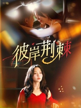 彼岸荆棘（88集）王慧龙＆张贻乔 (2025)-米创网