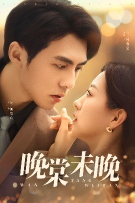 晚棠未晚（60集）王倩&李可乐 (2025)-米创网