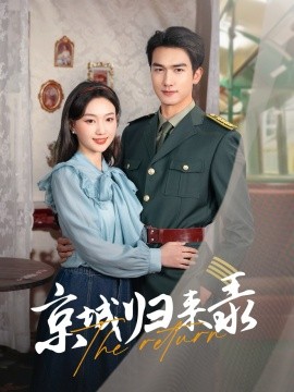 京城归来录（80集）姚磊＆程昕玥 (2025)-米创网