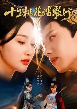 十里桃花踏歌行（70集）王宇威＆罗嘉麒＆魏凡舒 (2025)-米创网