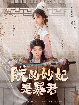 朕的妙妃是暴君（69集）梓渝&杨嘉佳 (2025)-米创网
