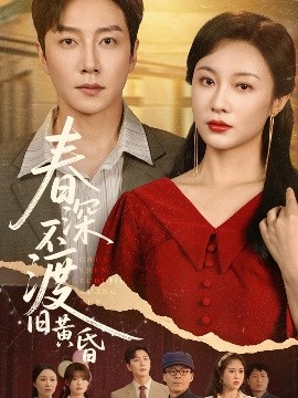 春深不渡旧黄昏（65集）佴一文 (2025)-米创网