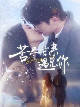 苦尽甘来遇见你（87集）张宇轩＆雷小米 (2025)-米创网