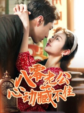 八零老公心动藏不住（70集）陈孟雯&丁一帆 (2025)-米创网