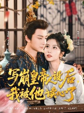 写崩皇帝人设后，我被他读心了（81集）刘尚麟＆蔡卓音 (2025)-米创网