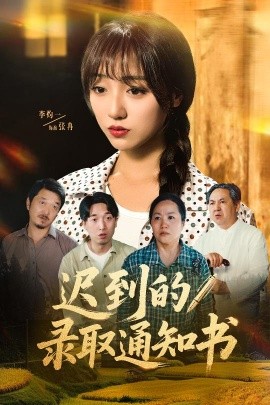 迟到的录取通知书（50集）李灼一 (2025)-米创网