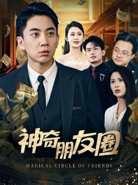 神奇朋友圈（32集）李茉 (2025)-米创网