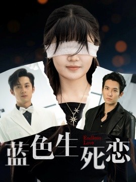 蓝色生死恋（81集）张屹杨&王已歌＆陈雅钰 (2025)-米创网
