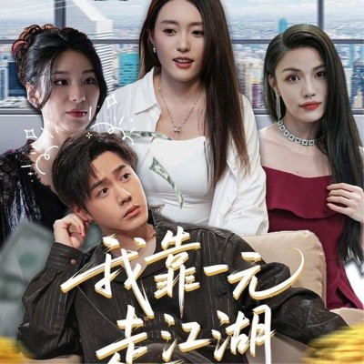 我靠一元走江湖（85集）四一&张聿凡 (2025)-米创网