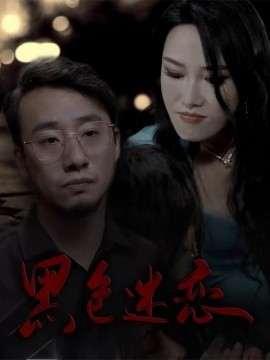 黑色迷恋（62集）王林汐 (2025)-米创网