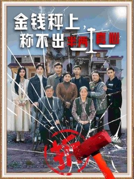 金钱秤上，称不出来半两真心（76集）颊莉莉 (2025)-米创网