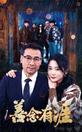 善念有涯（50集）姜悦 (2025)-米创网