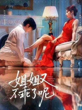 姐姐又不乖了呢（64集）侯明岩＆秦苒 (2025)-米创网