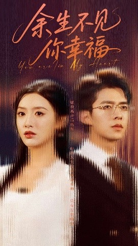 余生不见你幸福（78集）乔佳乐＆郁葱 (2025)-米创网