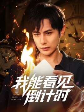 我能看见倒计时（68集）田元&陈昱橙&凯迪&邵文祺&张馨月&郑英俊&董昕宇 (2025)-米创网