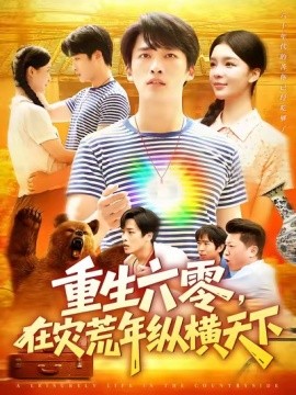 重生六零，在灾荒年纵横天下 (83集) 陈雷雷&韩雨男 (2025)-米创网