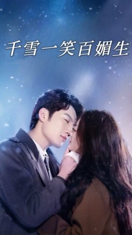 千雪一笑百媚生（72集）刘俊达＆杨谨羽 (2025)-米创网