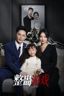 整蛊游戏（61集）李虹艺&李永鑫 (2025)-米创网