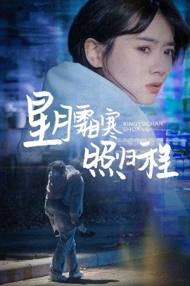 星月霜寒照归程＆为何松开我的手（60集）陈牧耶 (2025)-米创网