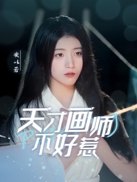 天才画师不好惹（30集）(2025)-米创网