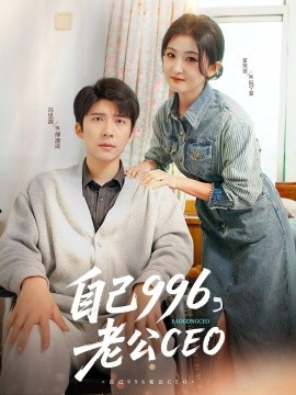 自己996，老公CEO（89集）冯思源＆雷笑语 (2025)-米创网
