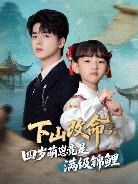 下山改命，四岁萌崽竟是满级锦鲤（50集）王珊珊 (2025)-米创网