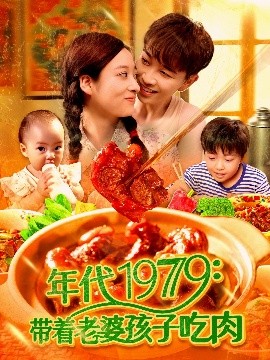 年代1979：带着老婆孩子吃肉（104集）胡程耀&马丽莎 (2025)-米创网