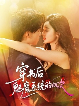 穿书后魅魔系统的101次（60集）詹琸＆魏凡舒 (2025)-米创网