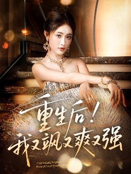重生后！我又飒又爽又强（60集）刘星辰&周志鹏 (2025)-米创网