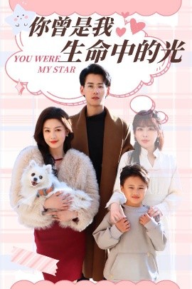 你曾是我生命中的光（30集）杨晨＆许星月 (2025)-米创网