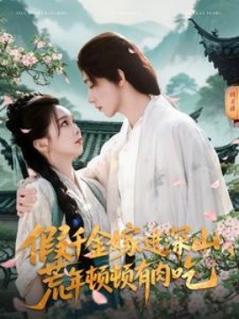 假千金嫁进深山，荒年顿顿有肉吃（118集）刘家铭＆张东梓 (2025)-米创网