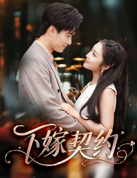 下嫁契约＆孕逃甜妻，被穷追不舍（60集）孙艺荀＆阚梓艺 (2025)-米创网