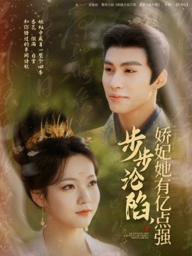 步步沦陷，娇妃她有亿点强（82集）杨鹏丞＆陈羽翎 (2025)-米创网