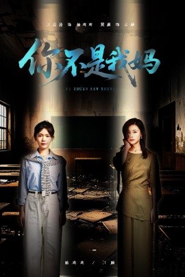 你不是我妈（60集）汪思盈&黄澜 (2025)-米创网