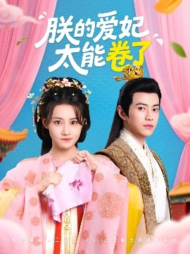 朕的爱妃太能卷了（76集）王子清&张雅卓 (2025)-米创网