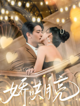 娇哄月亮（80集）王浩翔＆蔺瑞雪 (2025)-米创网