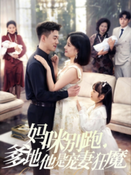 妈咪别跑，爹地他是宠妻狂魔（63集）黄文博＆翟欣然 (2025)-米创网