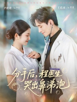 分手后，程医生哭出鼻涕泡（86集）胡曦&卢鹿鹿&王皓祯 (2025)-米创网