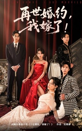 再世婚约，我嫁了&盛夏浴火（68集）刘剑羽&范祺 (2025)-米创网
