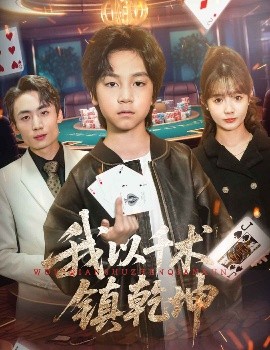 我以千术镇乾坤（60集）郭浩铭&赵美璇 (2025)-米创网