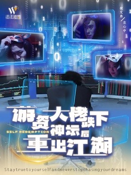 游资大佬跌下神坛后重出江湖（40集）(2025)-米创网