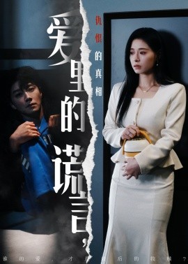 爱里的谎言，仇恨的真相（47集) 宋晨＆韩琪 (2025)-米创网