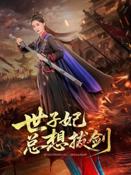 世子妃总想拔剑（57集）周彦哲＆姜悦 (2025)-米创网